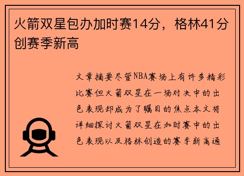 火箭双星包办加时赛14分,格林41分创赛季新高